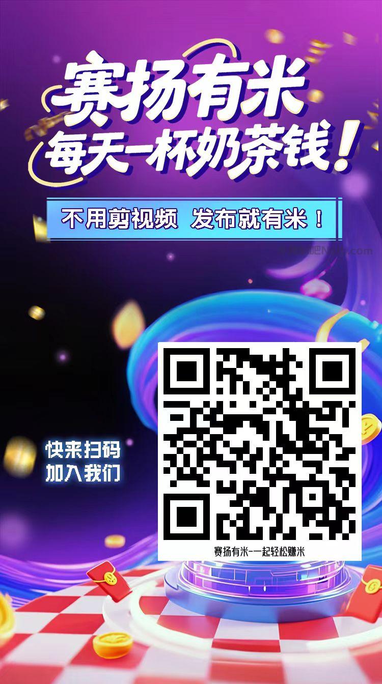 梁山【赛扬有米】宝妈学生居家线上视频代发兼职平台，0撸赚米项目 第4张